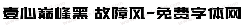 壹心巅峰黑 故障风字体转换